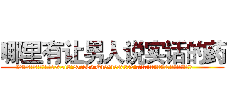 哪里有让男人说实话的药 (哪里有让男人说实话的药【电.话156x1318x7580-Q1991936399鑫宏药业】我们做的是长期生意,靠的是老客户长期支持
参考消息网2月20日报道 韩媒称，“剩女多、离婚率高的城市，房价一定会上涨。”这是中国经济学家金岩石2016年12月参加在上海举行的房地产相关论坛时说的话。
)