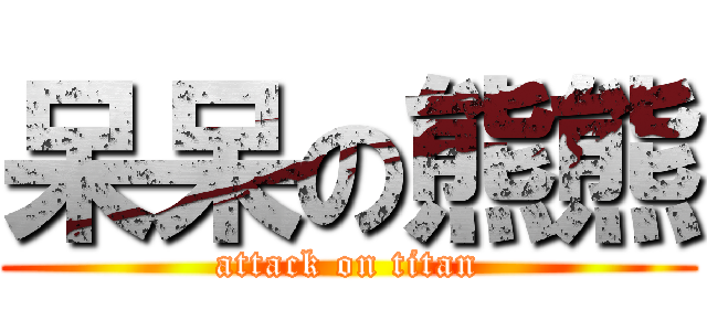 呆呆の熊熊 (attack on titan)