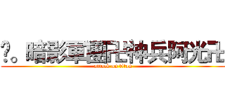 ❀。暗影軍團卍神兵阿光卍 (attack on titan)