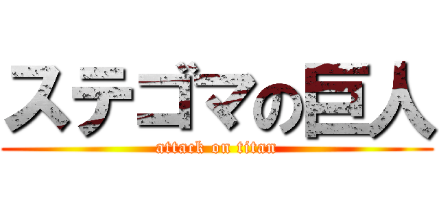 ステゴマの巨人 (attack on titan)