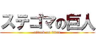 ステゴマの巨人 (attack on titan)