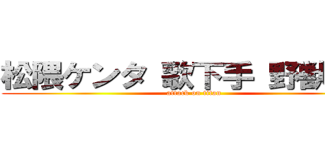 松隈ケンタ 歌下手 野獣先輩 (attack on titan)