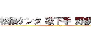 松隈ケンタ 歌下手 野獣先輩 (attack on titan)