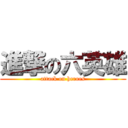 進撃の六英雄 (attack on heroes)