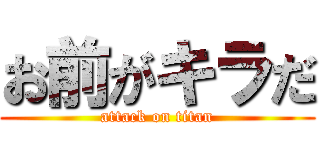 お前がキラだ (attack on titan)