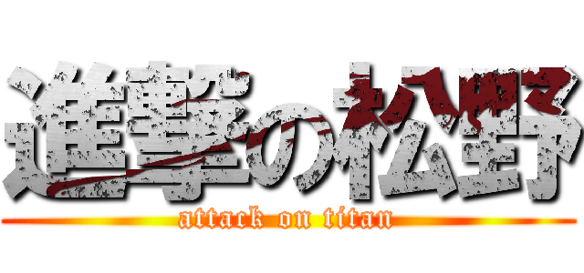 進撃の松野 (attack on titan)