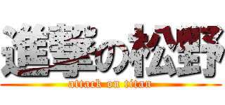 進撃の松野 (attack on titan)