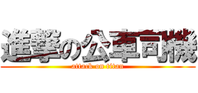 進撃の公車司機 (attack on titan)