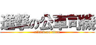 進撃の公車司機 (attack on titan)