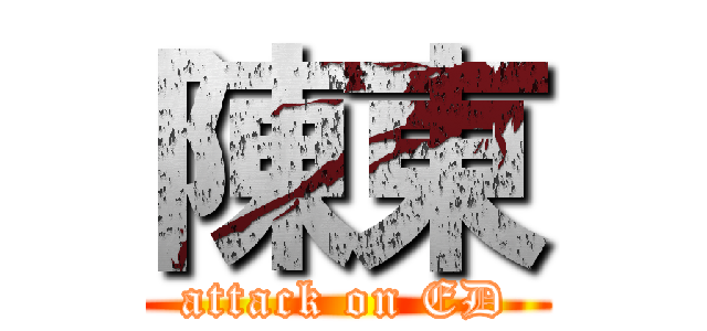 陳東 (attack on ED)
