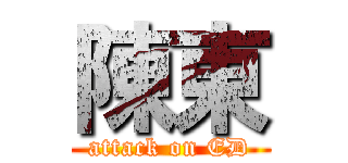 陳東 (attack on ED)