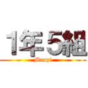 １年５組 (Manzi)