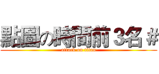 點圖の時間前３名＃ (attack on titan)