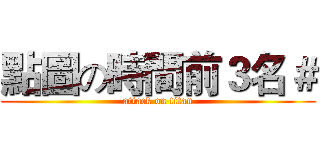 點圖の時間前３名＃ (attack on titan)