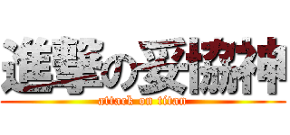 進撃の妥協神 (attack on titan)