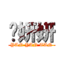 陈妍妍 (YAN YAN TAN)