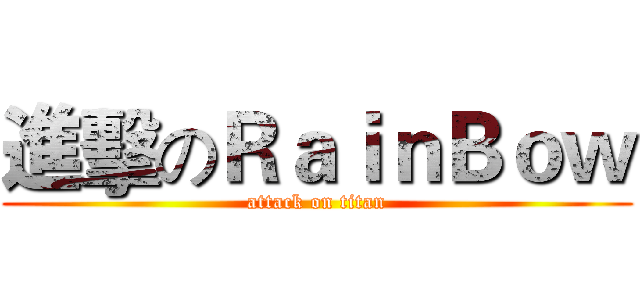 進擊のＲａｉｎＢｏｗ (attack on titan)