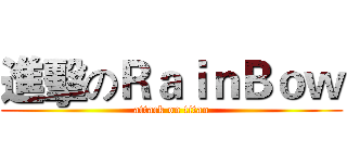 進擊のＲａｉｎＢｏｗ (attack on titan)
