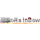 進擊のＲａｉｎＢｏｗ (attack on titan)