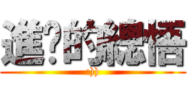 進擊的總悟 (:)))