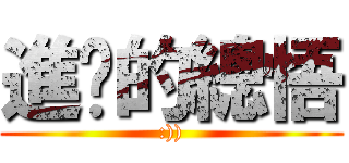 進擊的總悟 (:)))