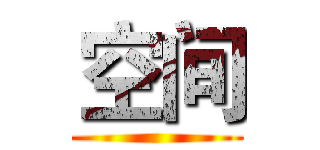 空间 ()