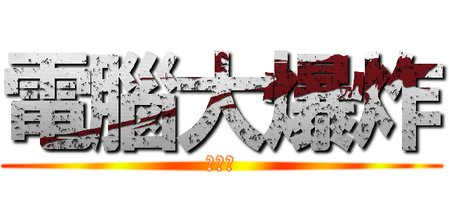 電腦大爆炸 (柒頭皮)