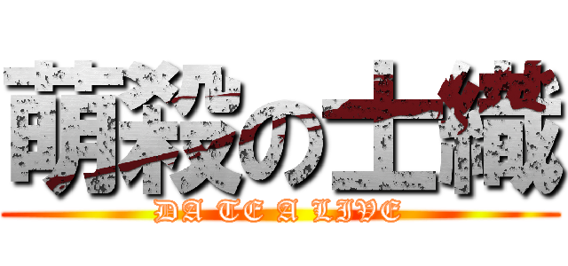 萌殺の士織 (DA TE A LIVE)
