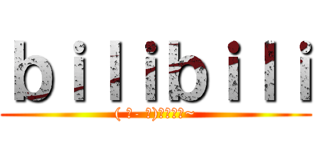 ｂｉｌｉｂｉｌｉ (( ゜- ゜)つロ乾杯~)