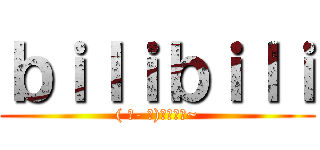 ｂｉｌｉｂｉｌｉ (( ゜- ゜)つロ乾杯~)