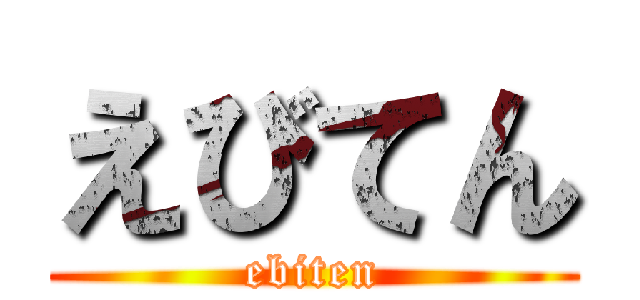 えびてん (ebiten)