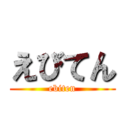 えびてん (ebiten)