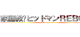 家庭教师ヒットマンＲＥＢＯＲＮ (attack on titan)