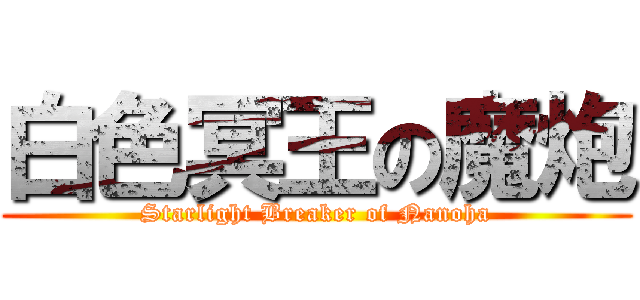 白色冥王の魔炮 (Starlight Breaker of Nanoha)