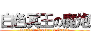 白色冥王の魔炮 (Starlight Breaker of Nanoha)