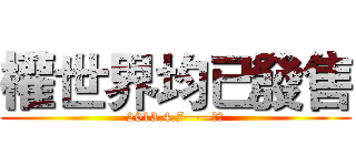 權世界均已發售 (2013.4.7——至今)