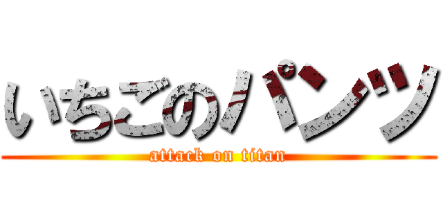 いちごのパンツ (attack on titan)