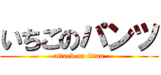 いちごのパンツ (attack on titan)