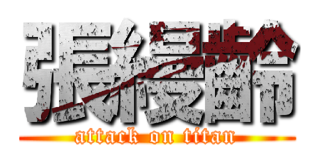 張縵齡 (attack on titan)