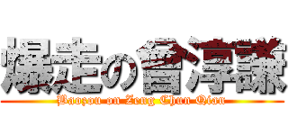 爆走の曾淳謙 (Baozou on Zeng Chun Qian)