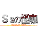 Ｓｓの怪咖 (attack on titan)