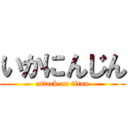 いかにんじん (attack on titan)