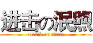 进击の泯煦 (attack on titan)