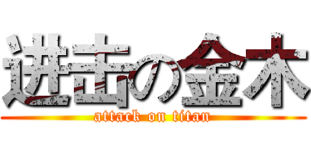 进击の金木 (attack on titan)