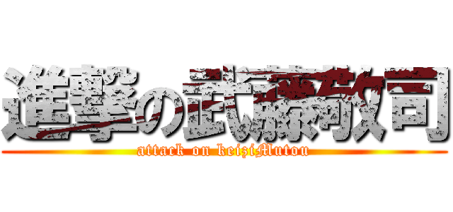 進撃の武藤敬司 (attack on keiziMutou)