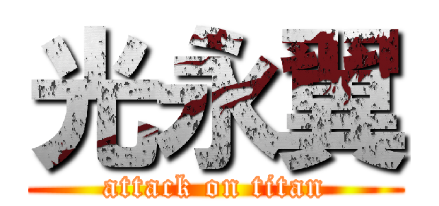 光永翼 (attack on titan)