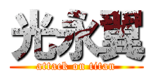 光永翼 (attack on titan)