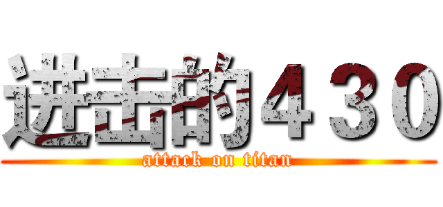 进击的４３０ (attack on titan)