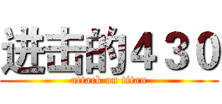 进击的４３０ (attack on titan)