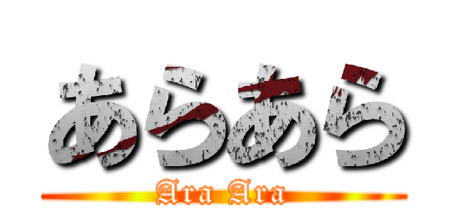 あらあら (Ara Ara)